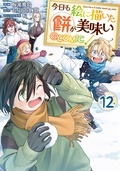  「今日も絵に描いた餅が美味い＠COMIC 第12巻」2月10日新刊配信フェア