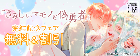  『さみしいマモノと偽勇者』完結記念フェア