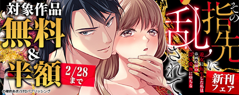 『その指先に乱されて～遊女に転生した私は春画絵師の深い愛撫に堕ちる～』新刊フェア 