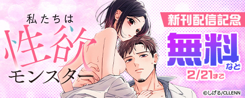 私たちは性欲モンスター　新刊配信記念