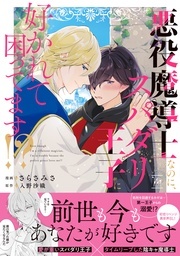 【フタスペ！2026年冬】comic marginal新刊配信フェア！『悪役魔導士なのに、スパダリ王子に好かれて困ってます！？』単行本配信！
