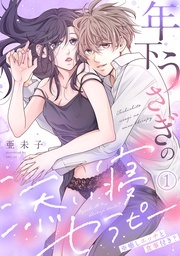 新作『年下うさぎの添い寝セラピー※癒しエッチと食事付き？』など2月新刊配信記念フェア
