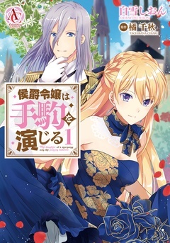 侯爵令嬢は手駒を演じる