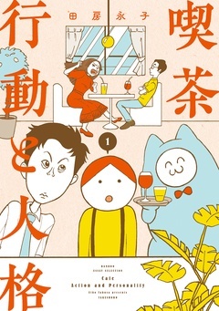 喫茶　行動と人格