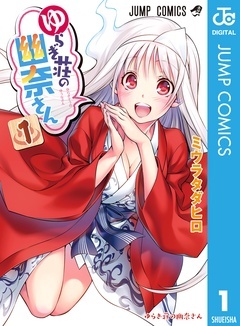 ゆらぎ荘の幽奈さん【期間限定無料】