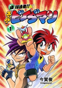 爆球連発!!スーパービーダマン