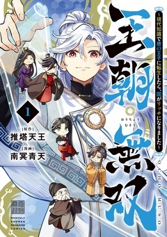 王朝無双~現代知識で唐の王子に転生したら、国がリッチになりました~