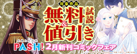 主婦と生活社 2月新刊コミックフェア