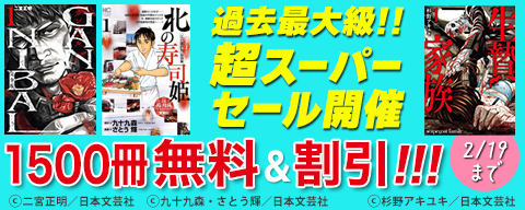 過去最大級!!超スーパーセール開催!!1500冊以上無料&91ptなど割引!!!