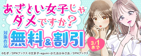 あざとい女子じゃダメですか？