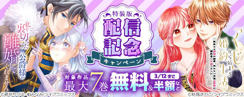 特装版「「くじ」から始まる婚約生活～」「私を裏切ったはずの公爵様が離婚してくれません」配信記念キャンペーン