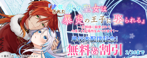 追放された氷の聖女は暴炎の王子に娶られる～旦那様に寵愛されて、今度こそ居場所をみつけます！～単行本配信記念フェア 