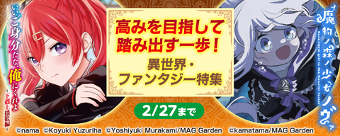 高みを目指して踏み出す一歩! 異世界・ファンタジー特集