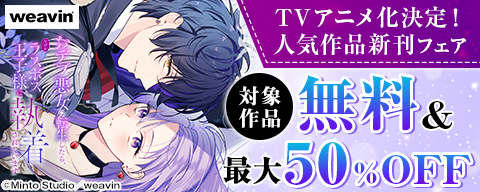  「おデブ悪女」アニメ化決定記念 weavinヨコヨミフェア