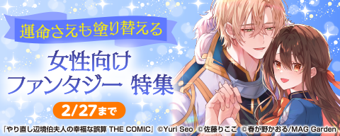 運命さえも塗り替える　女性向けファンタジー　特集