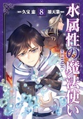  「水属性の魔法使い」コミック&ノベル同時配信フェア