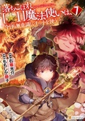「落ちこぼれ[☆1]魔法使いは、今日も無意識にチートを使う」ほか アルファポリスCOMICS新刊配信キャンペーン