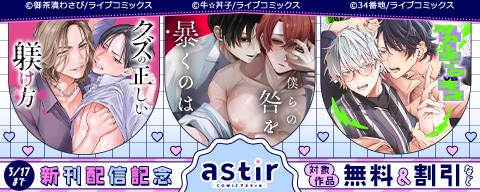  COMICアスティル2月新刊配信キャンペーン