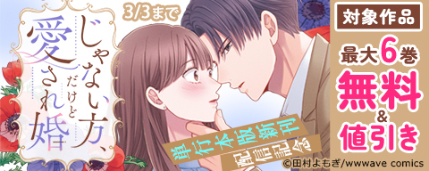  『じゃない方、だけど愛され婚』単行本版新刊配信記念