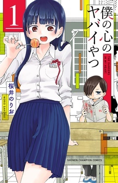 【期間限定 無料お試し版】僕の心のヤバイやつ