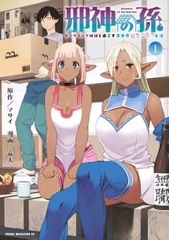 邪神の孫　ダークエルフ姉妹と過ごす異世界引きこもり生活