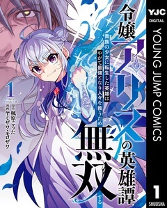 令嬢アリスの英雄譚～貴族の少女に転生した英雄はやがて最強となり人々を救うため無双する～