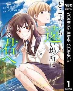 どこよりも遠い場所にいる君へ