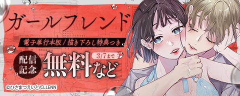 ります』完結記念！現実とファンタジーが交差する異世界マンガキャンペーン！ 『高校時代に傲慢だった女王様との同棲生活は意外と居心地が悪くない』初の1巻無料！表情豊かなラブコメマンガキャンペーン！ グラストCOMICS　大人気異世界コミック完結！＆新作配信記念 ヴァージニア二等兵最新作『商人令嬢アニエス』配信開始！異世界まんが特集 今月も新刊発売中！いつだって面白いダッシュエックスコミックス大特集！ 見逃し厳禁！異世界＆ファンタジー特集　対象作品1巻無料 『超人X』新刊配信中！超級SFマンガ特集！ ガールフレンド【電子単行本版/描き下ろし特典つき】配信記念 「奪う男(フルカラー)」新刊記念！おススメお色気青年マンガキャンペーン！ 毎月恒例！ちょっとエッチなマンガ特集　～立春とは名ばかりの厳しい残寒に捧ぐ、私を優しく温める恋編～ COMICアンブル新刊配信記念キャンペーン バレンタインシーズン到来！攻めカワヒロインが大集合するラブコメ特集 冬はこたつでまとめ読み！新刊フェア 早く抱きしめにきてっ♡君を待ってる誘い受けヒロイン特集 wwwavecomics 単行本配信記念 雑魚スキルでハーレム生活！？ 『ゾンビのバカヤロー！！！』『只野工業高校の日常』配信！日常＆コメディ特集 『異世界好色無双録』『上野くんは開発済み』配信記念！ヤンマガ新刊特集 ちょっとセクシーでめっちゃ可愛い女の子特集！ 今こそ読みたい、揺るがない面白さ。巻浅作品と名作の新刊キャンペーン！ 『社畜ですが、種族進化して最強へと至ります』完結記念！現実とファンタジーが交差する異世界マンガキャンペーン！ 『高校時代に傲慢だった女王様との同棲生活は意外と居心地が悪くない』初の1巻無料！表情豊かなラブコメマンガキャンペーン！ グラストCOMICS　大人気異世界コミック完結！＆新作配信記念 ヴァージニア二等兵最新作『商人令嬢アニエス』配信開始！異世界まんが特集 今月も新刊発売中！いつだって面白いダッシュエックスコミックス大特集！ 見逃し厳禁！異世界＆ファンタジー特集　対象作品1巻無料 『超人X』新刊配信中！超級SFマンガ特集！ ガールフレンド【電子単行本版/描き下ろし特典つき】配信記念 「奪う男(フルカラー)」新刊記念！おススメお色気青年マンガキャンペーン！ 毎月恒例！ちょっとエッチなマンガ特集　～立春とは名ばかりの厳しい残寒に捧ぐ、私を優しく温める恋編～ COMICアンブル新刊配信記念キャンペーン バレンタインシーズン到来！攻めカワヒロインが大集合するラブコメ特集 冬はこたつでまとめ読み！新刊フェア 早く抱きしめにきてっ♡君を待ってる誘い受けヒロイン特集 wwwavecomics 単行本配信記念 雑魚スキルでハーレム生活！？ 『ゾンビのバカヤロー！！！』『只野工業高校の日常』配信！日常＆コメディ特集 『異世界好色無双録』『上野くんは開発済み』配信記念！ヤンマガ新刊特集 ちょっとセクシーでめっちゃ可愛い女の子特集！ 今こそ読みたい、揺るがない面白さ。巻浅作品と名作の新刊キャンペーン！ 『社畜ですが、種族進化して最強へと至ります』完結記念！現実とファンタジーが交差する異世界マンガキャンペーン！ 『高校時代に傲慢だった女王様との同棲生活は意外と居心地が悪くない』初の1巻無料！表情豊かなラブコメマンガキャンペーン！ グラストCOMICS　大人気異世界コミック完結！＆新作配信記念 ヴァージニア二等兵最新作『商人令嬢アニエス』配信開始！異世界まんが特集 今月も新刊発売中！いつだって面白いダッシュエックスコミックス大特集！ 見逃し厳禁！異世界＆ファンタジー特集　対象作品1巻無料 『超人X』新刊配信中！超級SFマンガ特集！ ガールフレンド【電子単行本版/描き下ろし特典つき】配信記念 話題の人気作『異世界ラクラク無人島ライフ』1巻発売記念！夢の異世界ハーレムキャンペーン！ 「奪う男(フルカラー)」新刊記念！おススメお色気青年マンガキャンペーン！ 毎月恒例！ちょっとエッチなマンガ特集　～立春とは名ばかりの厳しい残寒に捧ぐ、私を優しく温める恋編～ COMICアンブル新刊配信記念キャンペーン バレンタインシーズン到来！攻めカワヒロインが大集合するラブコメ特集 冬はこたつでまとめ読み！新刊フェア 早く抱きしめにきてっ♡君を待ってる誘い受けヒロイン特集 wwwavecomics 単行本配信記念 雑魚スキルでハーレム生活！？ 『ゾンビのバカヤロー！！！』『只野工業高校の日常』配信！日常＆コメディ特集 『異世界好色無双録』『上野くんは開発済み』配信記念！ヤンマガ新刊特集 ちょっとセクシーでめっちゃ可愛い女の子特集！ 今こそ読みたい、揺るがない面白さ。巻浅作品と名作の新刊キャンペーン！ 『社畜ですが、種族進化して最強へと至ります』完結記念！現実とファンタジーが交差する異世界マンガキャンペーン！ 『高校時