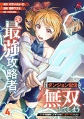 人気急上昇↑『元最強攻略者、望まぬダンジョン配信で無双してしまう』4巻&『玉葱とクラリオン』1巻発売記念★マンガBANGコミックス異世界ファンタジー特集
