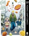  『ヤンキー君と科学ごはん』『月刊トリレンマ』専門知識に唸るマンガ特集