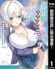 話題の人気作『異世界ラクラク無人島ライフ』1巻発売記念！夢の異世界ハーレムキャンペーン！