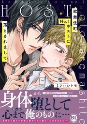 BL宣言『歌舞伎町No.1ホストに落とされまして～魅惑の凄テクでとろとろに～【単行本版】』単行本新刊配信記念フェア！