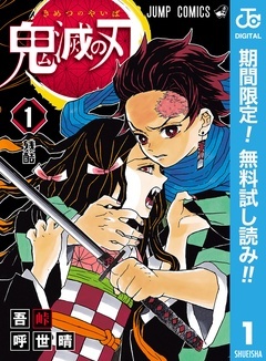 鬼滅の刃【期間限定無料】