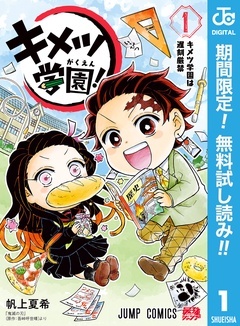 キメツ学園!【期間限定無料】