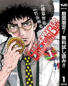 Smoking Gun 民間科捜研調査員 流田縁【期間限定無料】