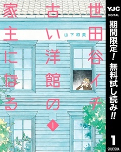 世田谷イチ古い洋館の家主になる【期間限定無料】