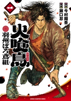 【期間限定 無料お試し版】火喰鳥 羽州ぼろ鳶組