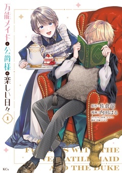 万能メイドと公爵様の楽しい日々