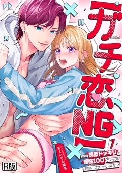 【ガチ恋NG】なのに誘惑ドッキリで理性100のアイツを本気にさせちゃいました!?【R版】