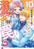 『10回婚約破棄された私が冷徹公爵様に溺愛されるなんて罠ですか?』新刊配信記念!コミックライドivyフェア!
