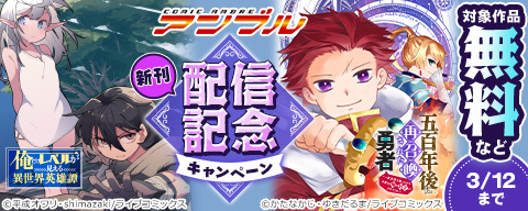 COMICアンブル 新刊配信記念キャンペーン