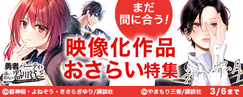 まだ間に合う!映像化作品おさらい特集