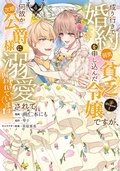 「成り行きで婚約を申し込んだ弱気貧乏令嬢ですが、何故か次期公爵様に溺愛されて囚われています@COMIC」完結フェア