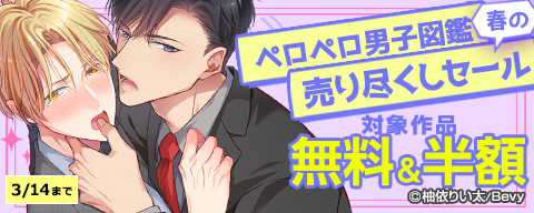 「ペロペロ男子図鑑」春の売り尽くしセール