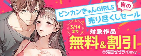  「ビンカンきゅんGIRLS」春の売り尽くしセール