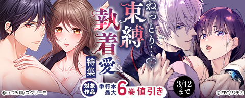 ねっとり…♡束縛執着愛特集