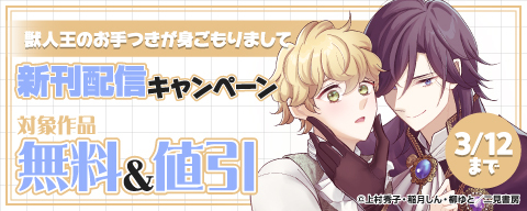  『獣人王のお手つきが身ごもりまして』新刊配信キャンペーン