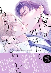  〈幼馴染の執愛×リーマンBL〉最新刊！「夜が明けたらもういちど」