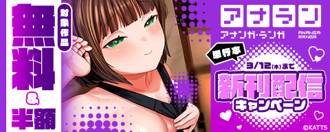 アナラン!単行本新刊配信キャンペーン