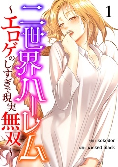 二世界ハーレム～エロゲのしすぎで現実無双～